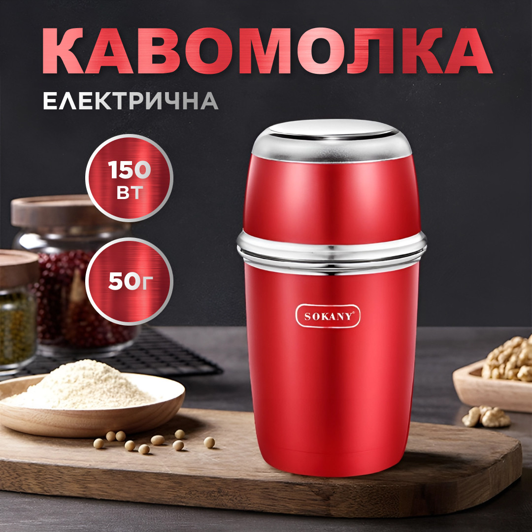 Кавомолка електрична Sokany SK-3025R Grinding Blender 150W 50g кавоварка для дому_SK3025R_Milantium_1