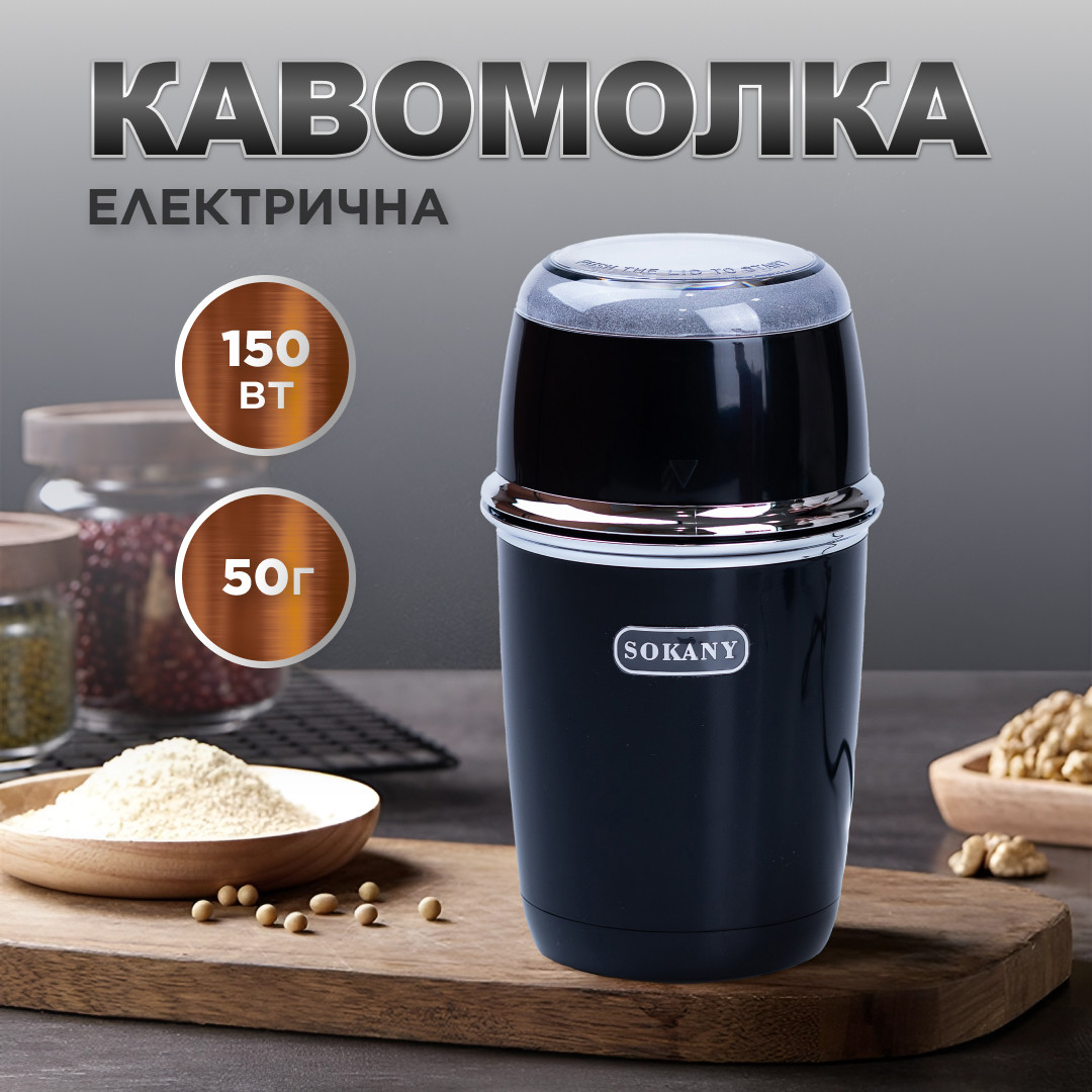 Кавомолка електрична Sokany SK-3025R Grinding Blender 150W 50g кавоварка для дому Чорний_SK3025B_Milantium_1